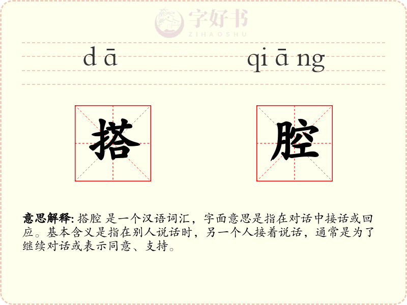 搭腔