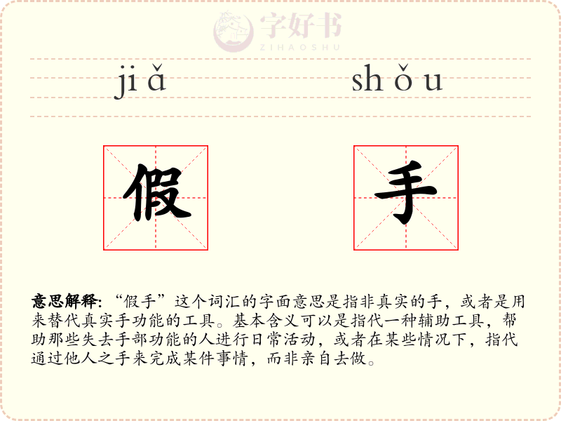 假手