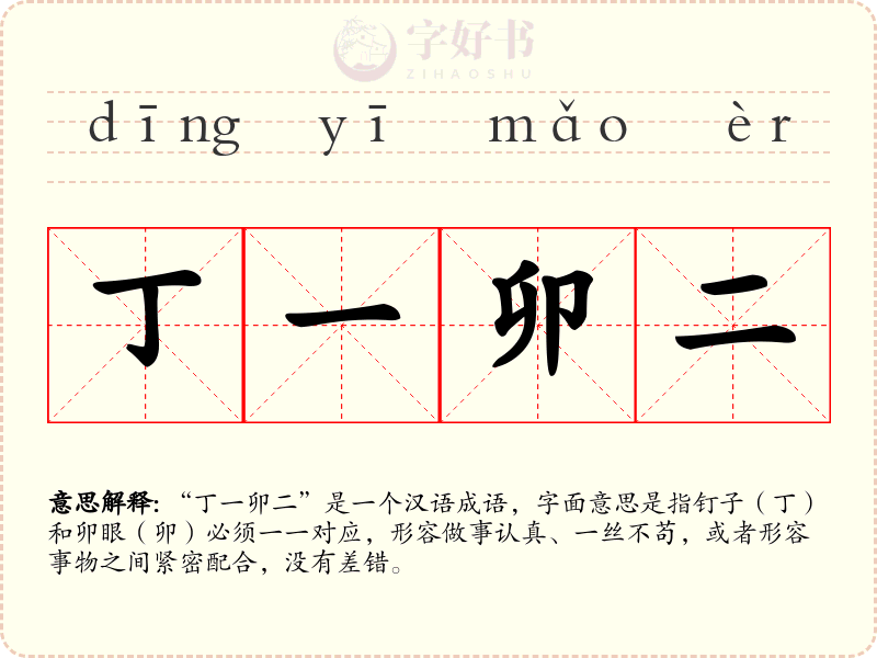 丁一卯二