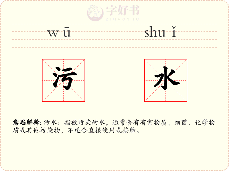 污水
