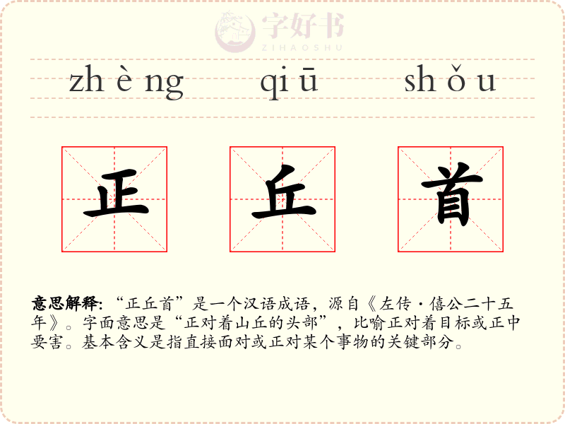 正丘首