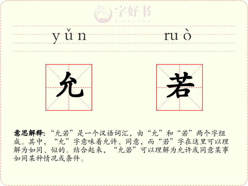 允若