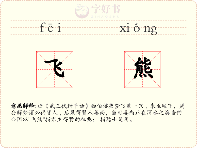 飞熊