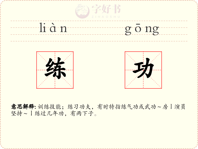 练功