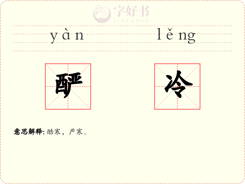 酽冷