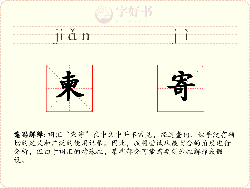 柬寄
