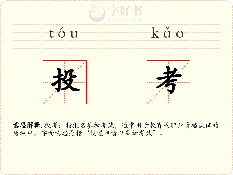 投考
