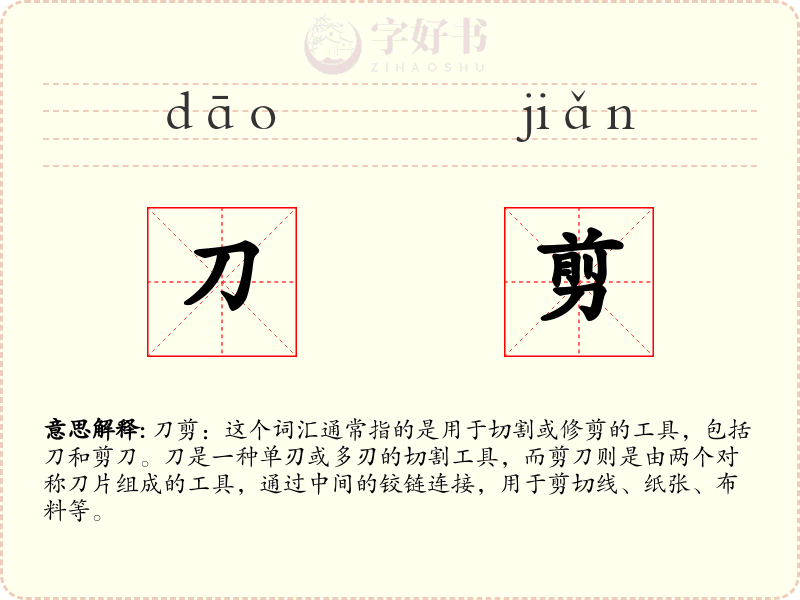 刀剪