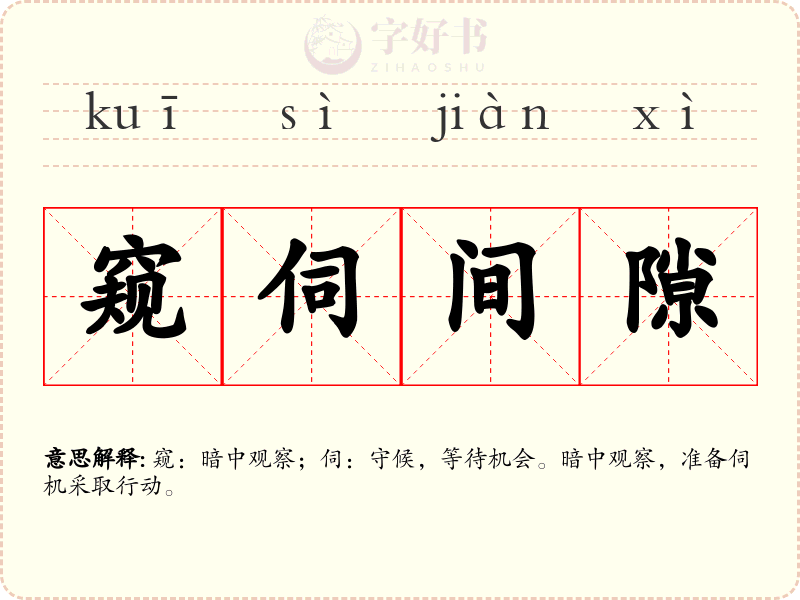 窥伺间隙