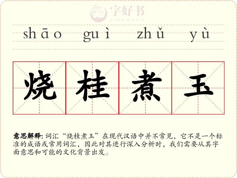 烧桂煮玉