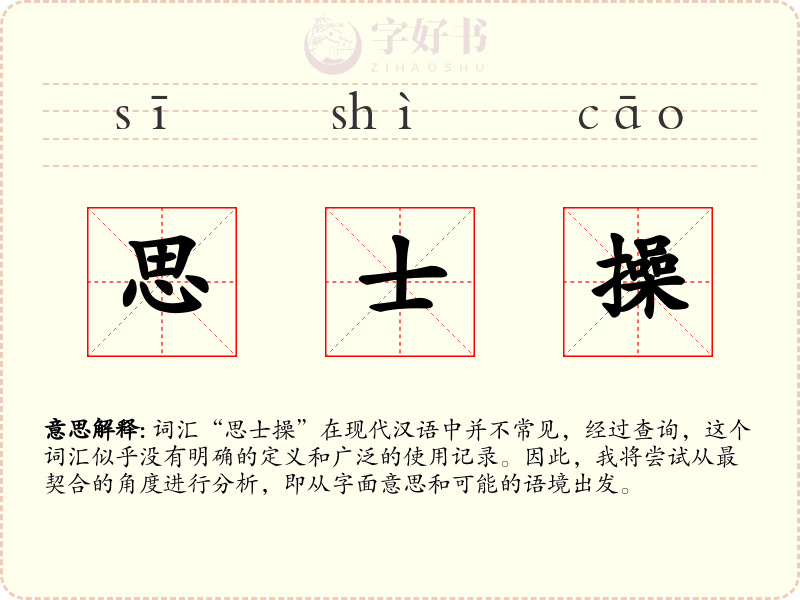 思士操