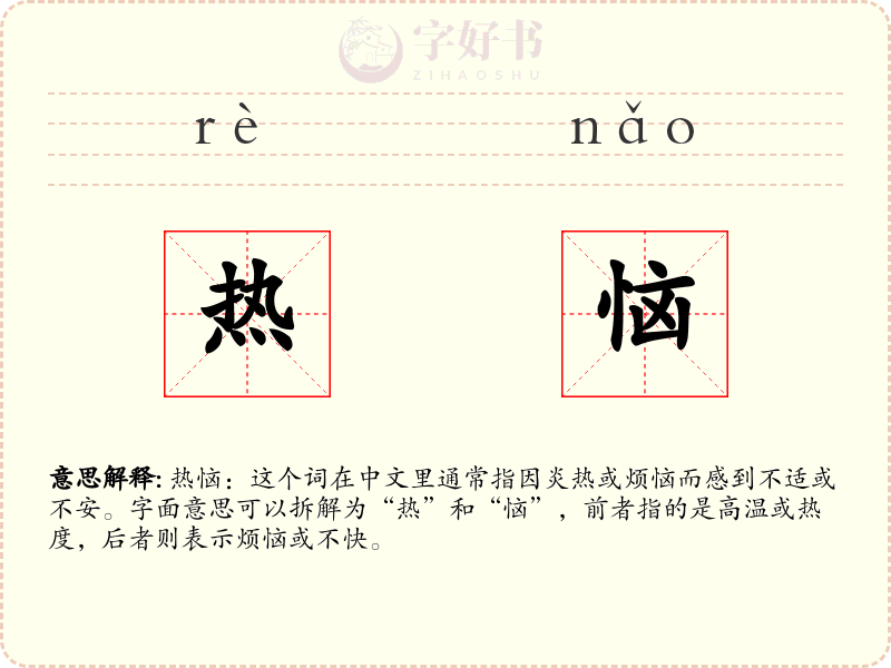 热恼