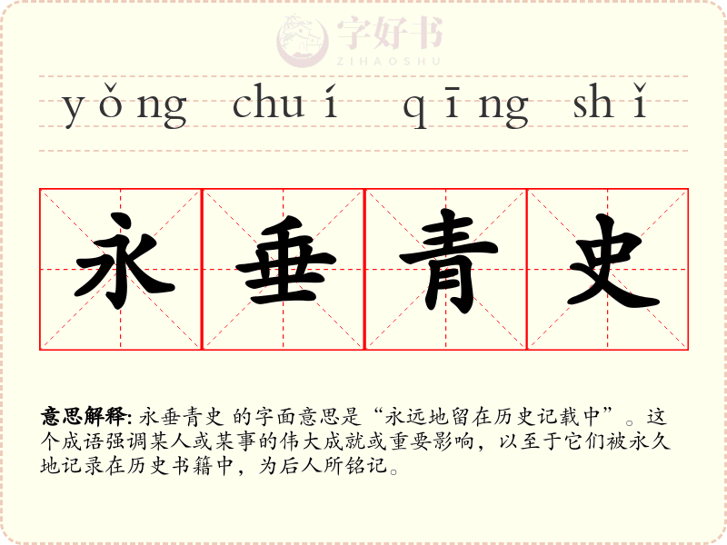 永垂青史