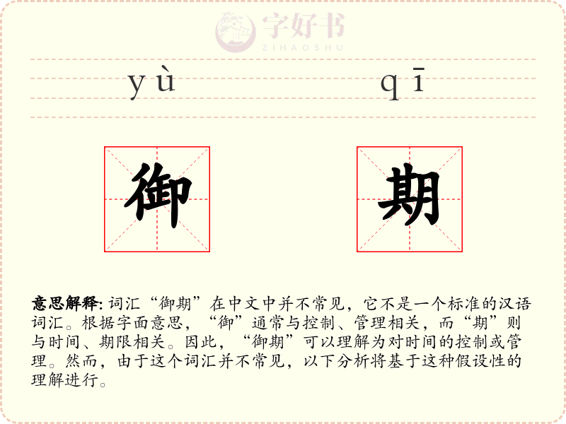 御期