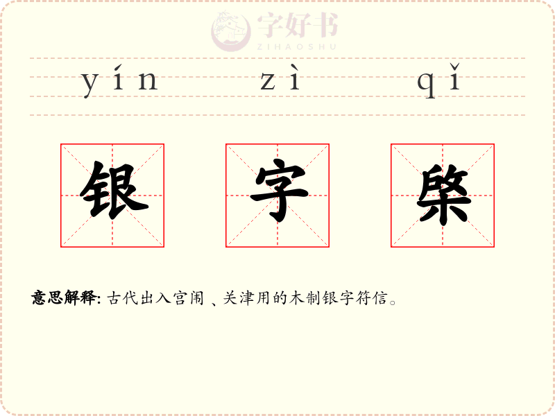 银字棨