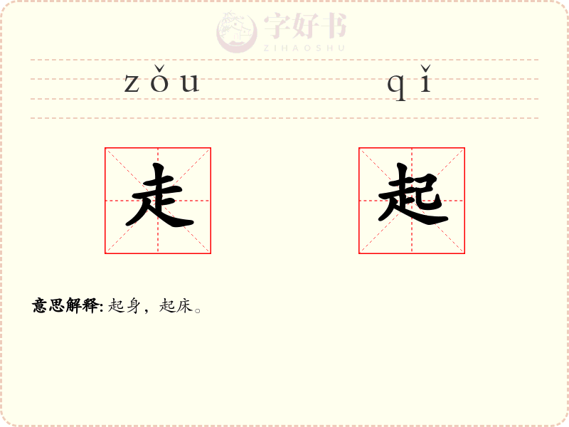 走起