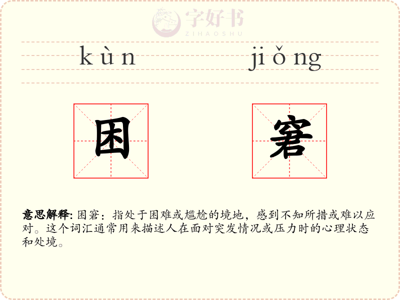 困窘