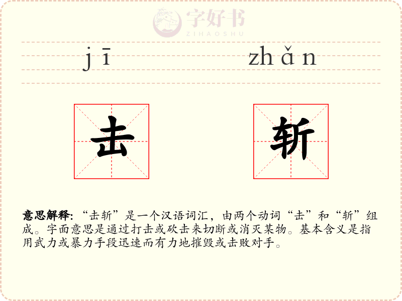 击斩