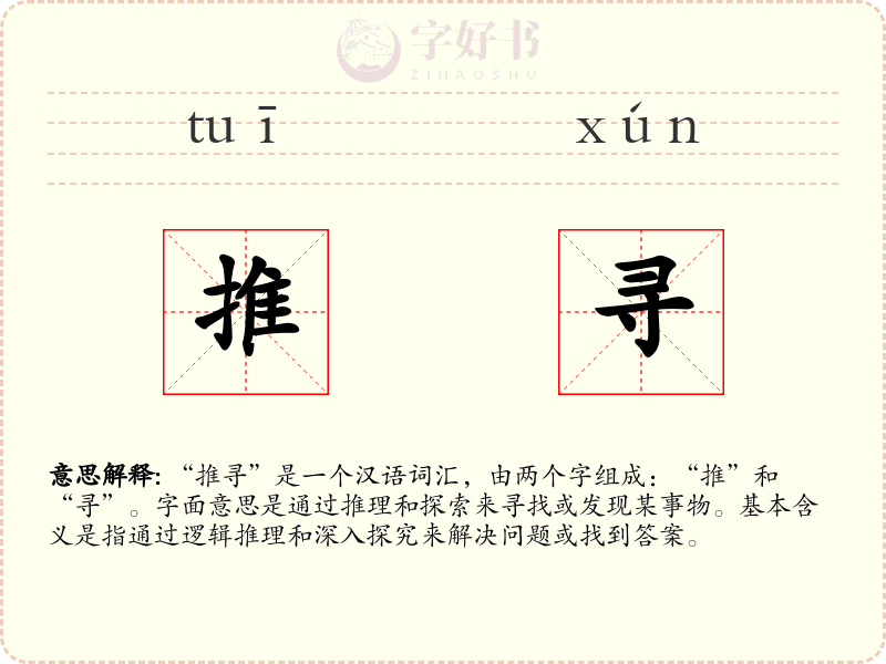 推寻