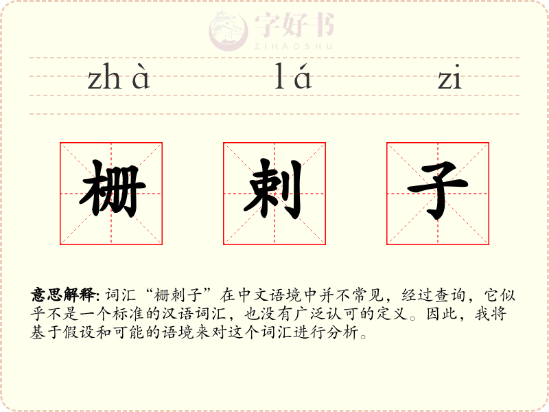 栅剌子