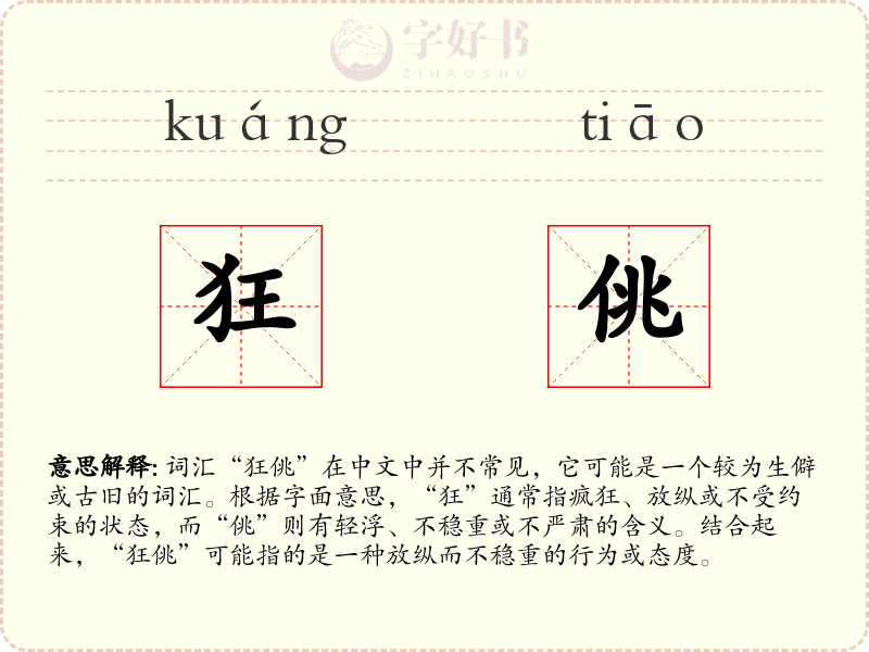狂佻