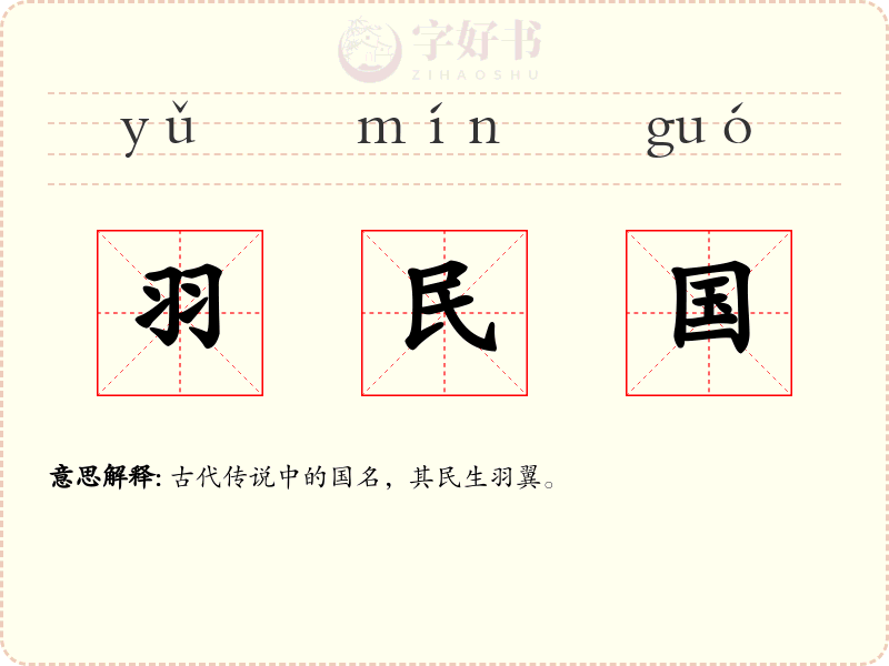 羽民国