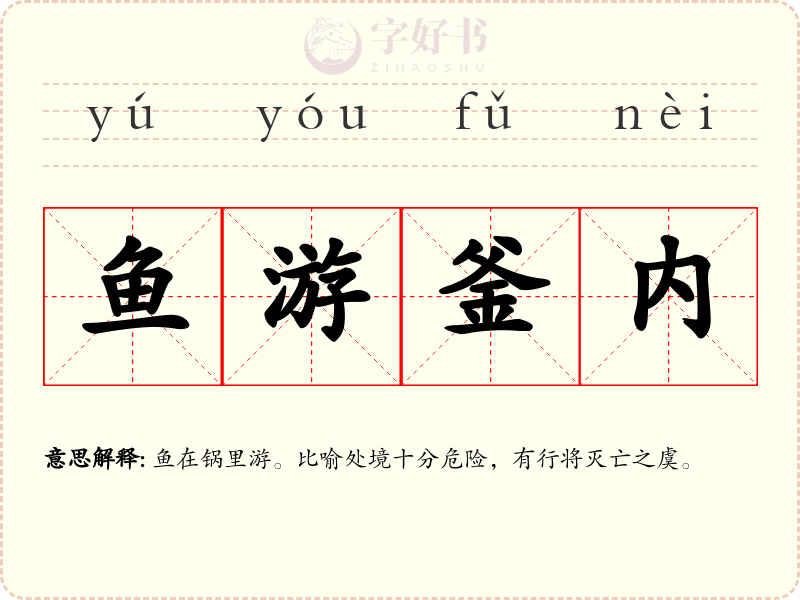 鱼游釜内