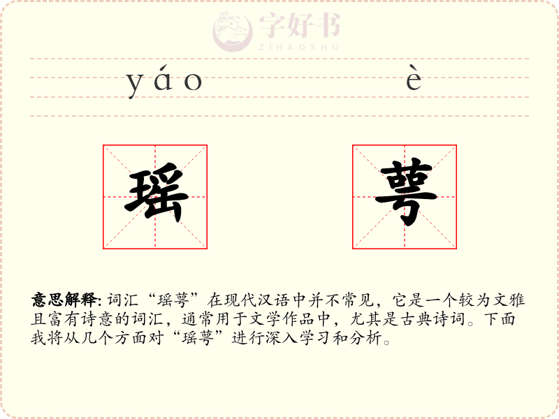 瑶萼