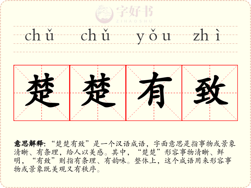 楚楚有致