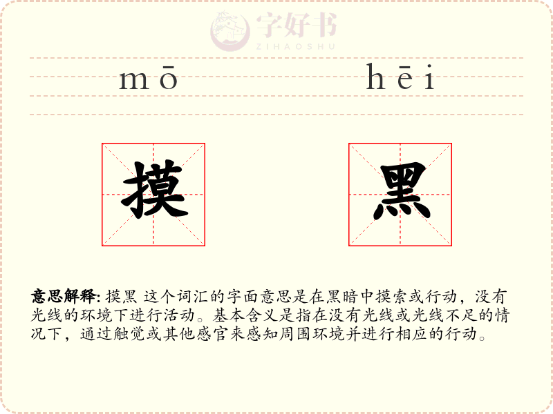 摸黑