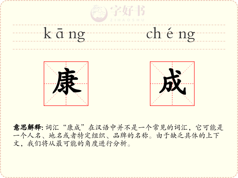 康成