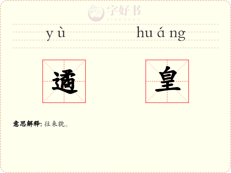 遹皇