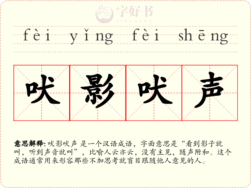 吠影吠声