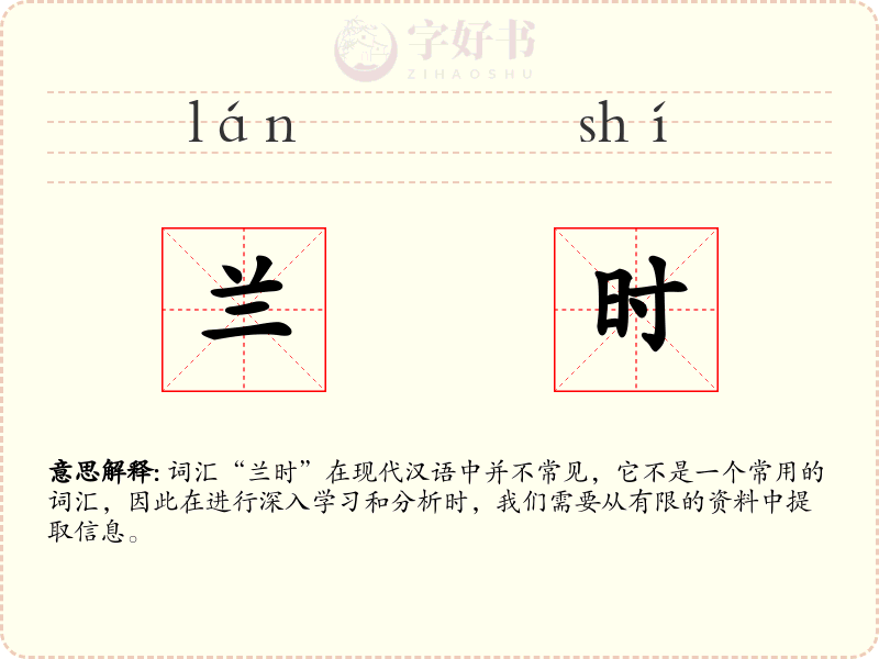 兰时