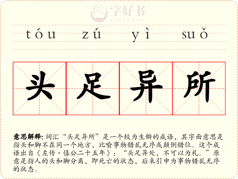 头足异所