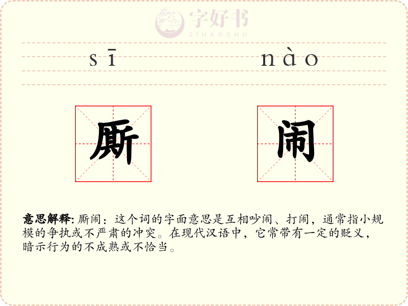 厮闹