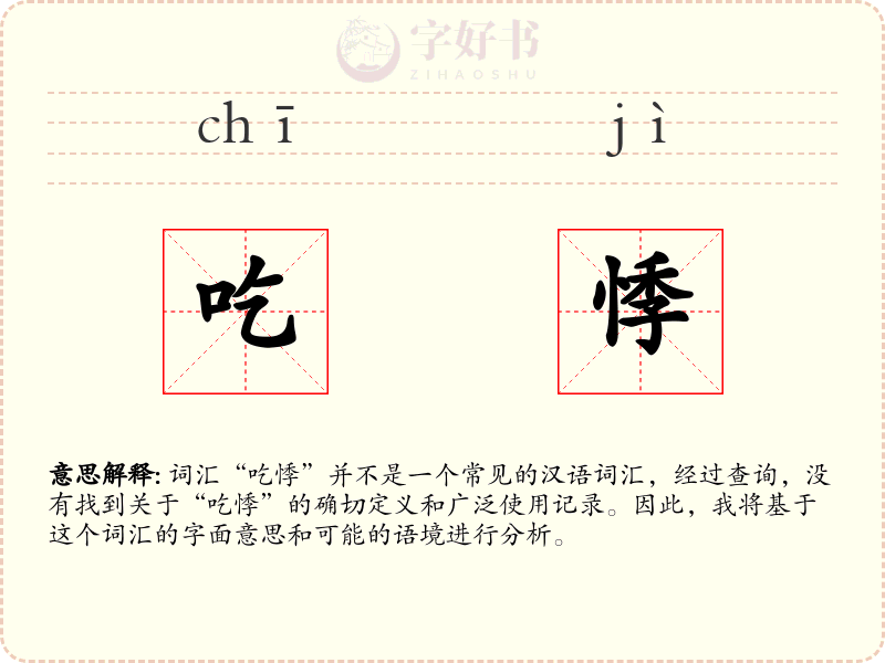 吃悸