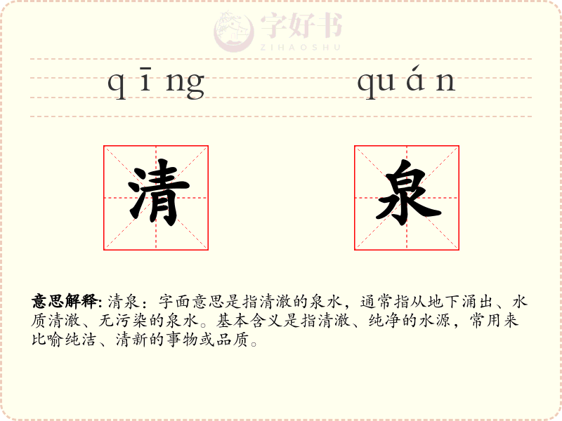清泉