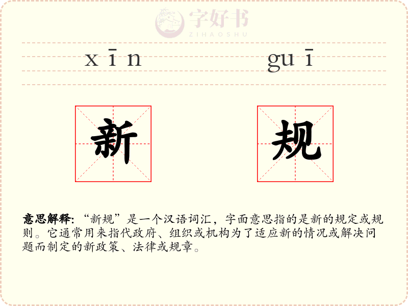 新规