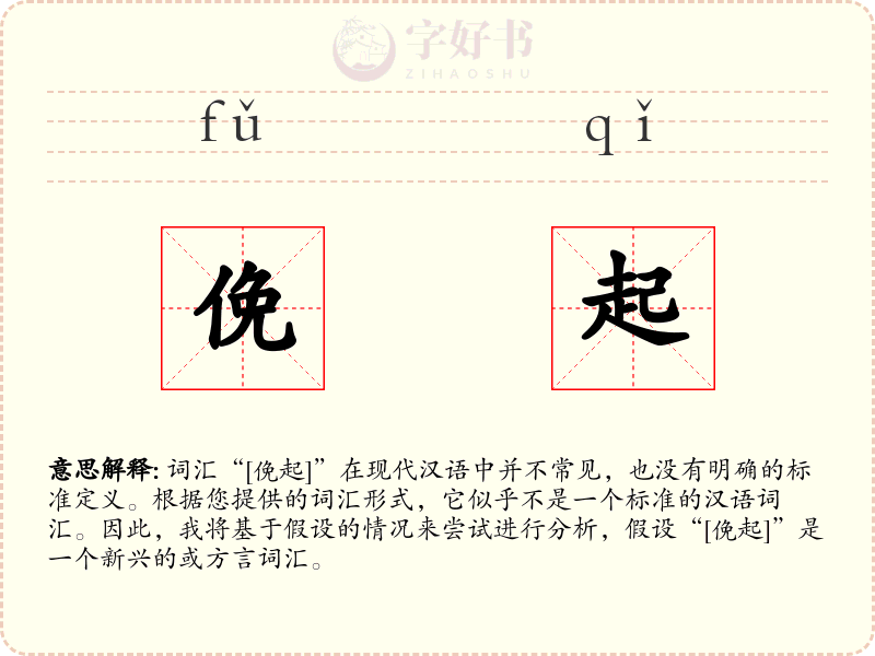 俛起