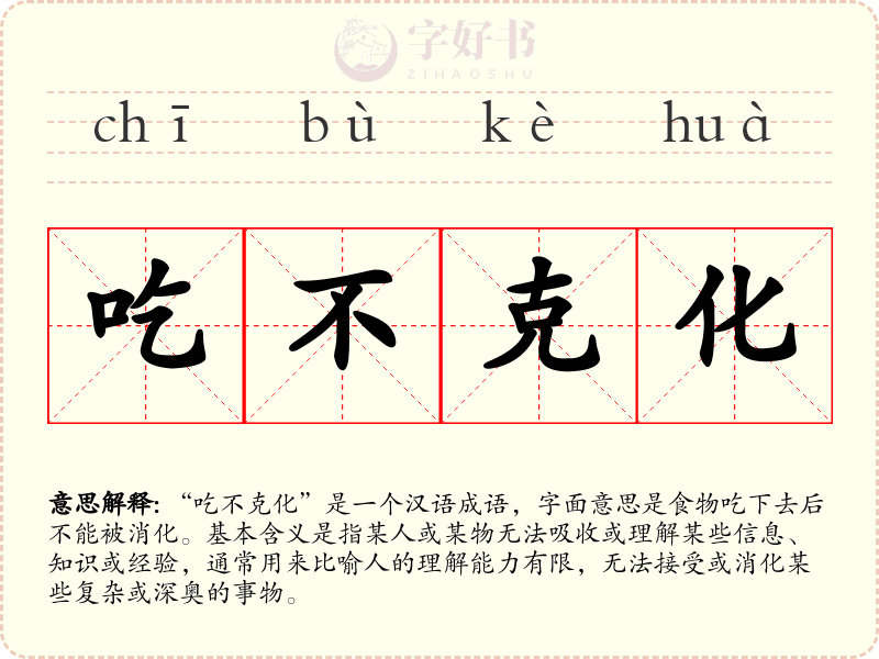 吃不克化