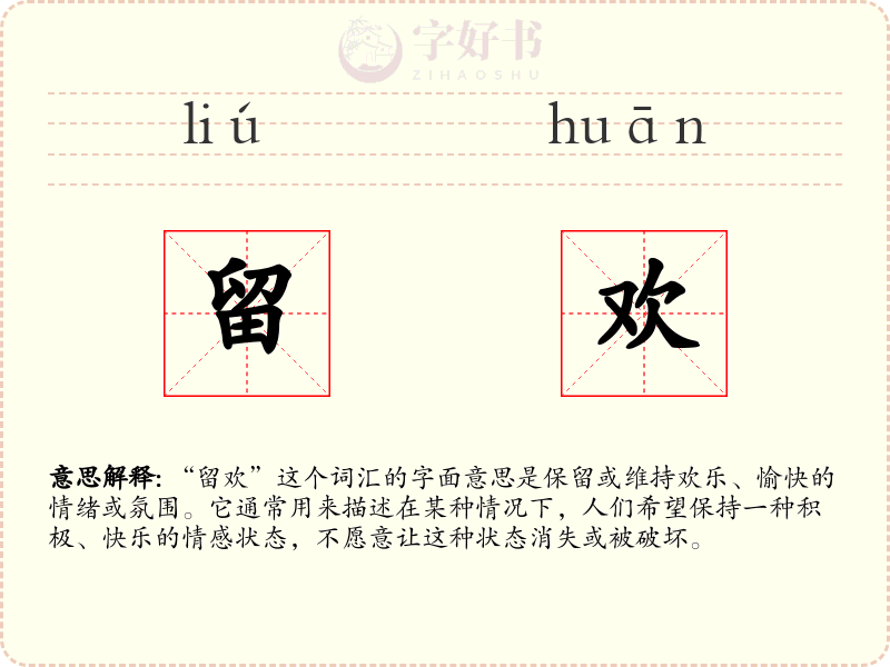 留欢