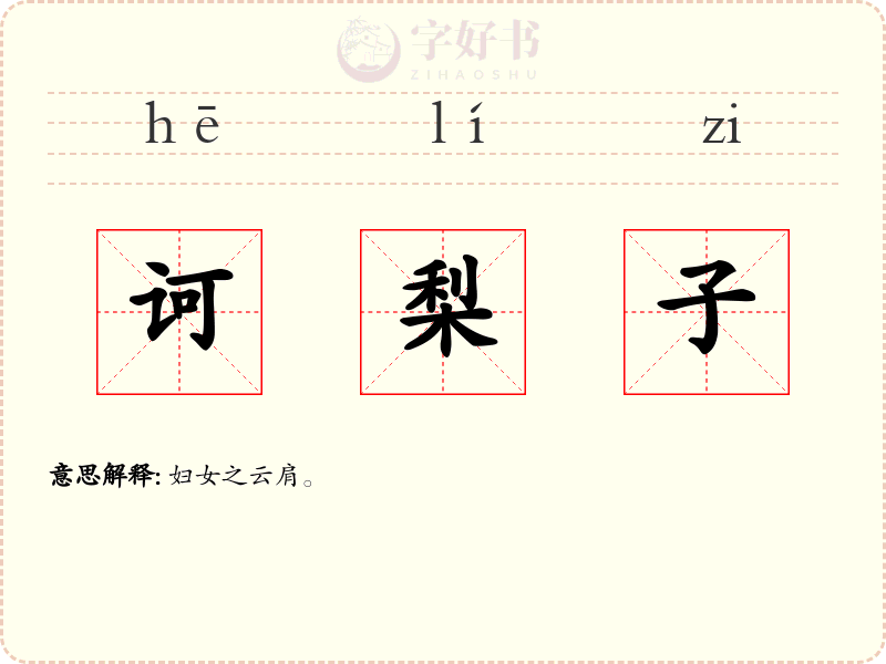 诃梨子