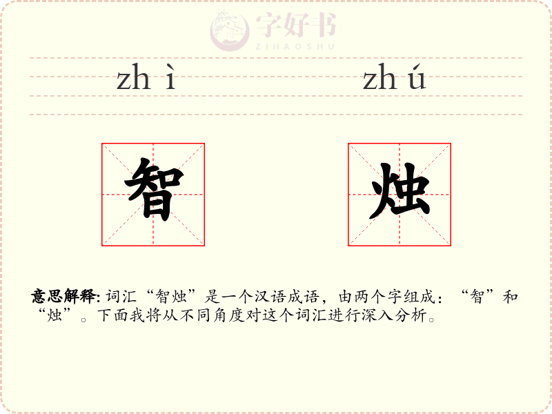 智烛