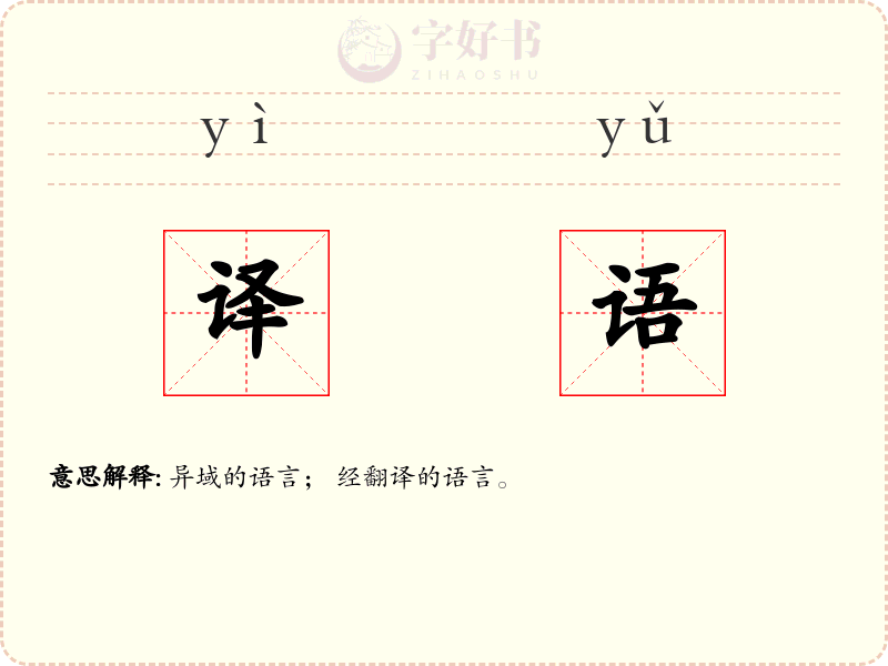 译语
