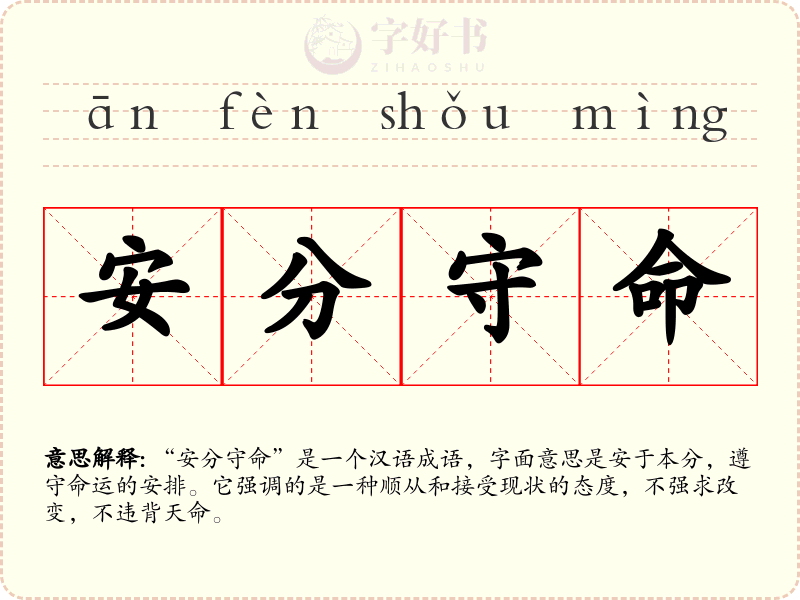 安分守命