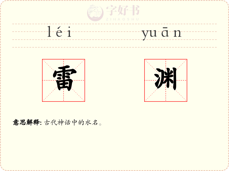 雷渊