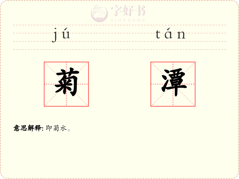 菊潭