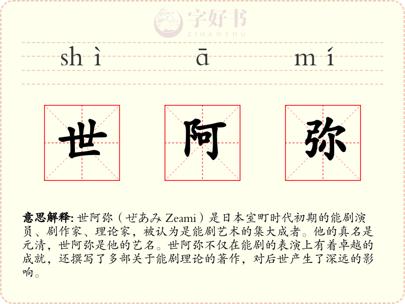 世阿弥