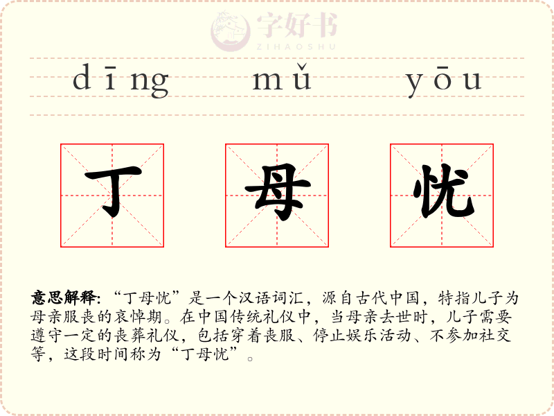丁母忧